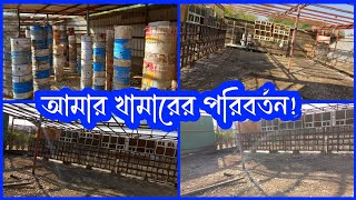 আমাদের🇶🇦 খামার আপডেট করা হবে! নতুন জায়গায় চলে যাব 😍