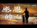 感恩的心~欧阳菲菲『感恩的心 ，感谢有你伴我一生，让我有勇气做我自己；感恩的心，感谢命运，花开花落我一样会珍惜』【动态歌词】A Thankful Heart by Au Yeung Fei Fei