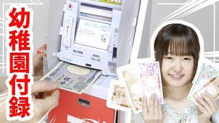 【大流行】本当に動く!! お金を吸い込むセブンのATM。幼稚園の付録がおもしろいw