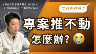 進度落後，專案推不動? 重新掌控你的工作｜生活CEO｜IamMarkVen 馬克凡說｜CC字幕