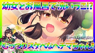 【花騎士】幼女とお風呂で洗いっこ！？温泉キャラがエッチなので引きに行きます！