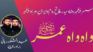 Wah Wah Umer | واہ واہ عمر | Shan e Hazrat Umar (R.A) | Abdul Shakoor Rabbani Bradran