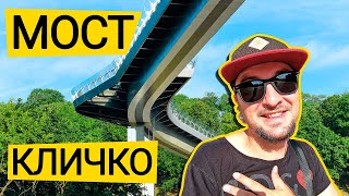МОСТ КЛИЧКО 🌉 Новый Пешеходно-Велосипедный Мост В Киеве! Обзор Стеклянного Моста