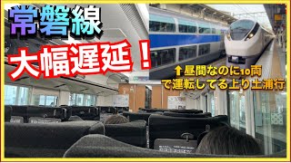 【緊急車内ライブ‼️】踏切事故で大幅遅延！約80分遅れてる特急ひたち14号品川行き（行先変更、臨時停車の可能性あり）‼️