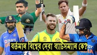 বর্তমান বিশ্বের সেরা ব্যাটসম্যান কে? | Who is the best Batsman in the World right now?