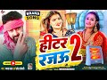 हीटर रजऊ 2 hitar rajau 2 arkesta viral song bhojpuri songs 2022 byas lal urf chhota khesari