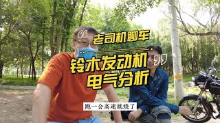 硬货来了，老司机聊车：铃木踏板车发动机电气分析