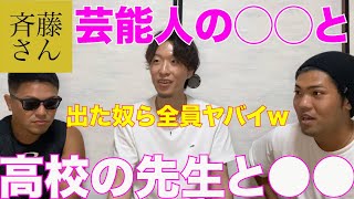 『神回』斉藤さんで黒歴史聞いてたら、とんでもない暴露の連発だったwww