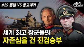 세계 최고 장군들의 자존심을 건 진검승부 \