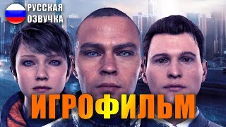 Detroit Become Human ИГРОФИЛЬМ на русском ● PS4 прохождение без комментариев ● BFGames