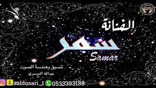 الفنانه : سـمـر --- تكفون ياأهل الهوى