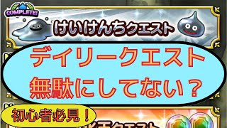 【ドラクエチャンピオンズ】初心者必見！デイリークエスト無駄にしてない？経験値クエストの立ち回り紹介