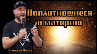 ВЯЧЕСЛАВ НАВИН - ВОПЛОТИВШИЕСЯ В МАТЕРИЮ