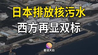 日本开始排放核污染水，西方再显双标