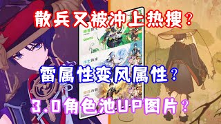 （原神）散兵又被冲上热搜？雷属性变风属性？ 3.0角色池UP图片？真实性查证！