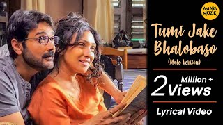 Tumi Jake Bhalobaso | Male Version | তুমি যাকে ভালোবাসো | Bangla Lyrical | Praktan | Anupam Roy