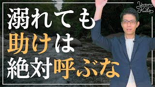 【水難事故を防ぐために①】溺れたときに絶対にやってはいけないこと