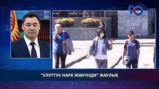 Президент Садыр Жапаров “Улуттук нарк жөнүндө” Жарлыкка кол койду