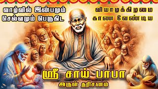 🔴LIVE: நினைத்த காரியம் வெற்றி பெற வியாழக்கிழமை கேட்க வேண்டிய ஸ்ரீ சாய் பாபா சரிதம் #sairam #saishyam