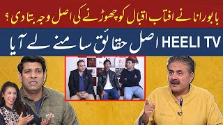 Babu Rana Revealed The Real Reason For Leaving Aftab Iqbal's Show | Heeli Tv