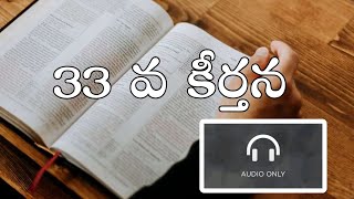 33 వ కీర్తన || Audio Bible 📖 ||