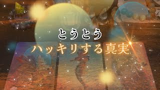 【衝撃‼️😳】とうとうハッキリする❗️凄すぎるあなたの真実‼️怖いほど当たる✨人生が変わるオラクルカードリーディング✨占い✨スピリチュアル✨