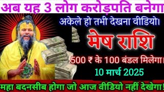 मेष राशि,9 मार्च 2025, को यह तीन लोग करोड़पति बनेंगे,पांच सौ रुपए नोटो के 50 बंडल मिलेगा,बेटा, 2025