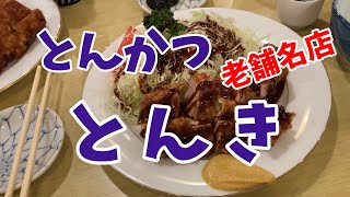 とんかつ老舗名店！とんかつ「とんき」ボリューム、コスパ最高！