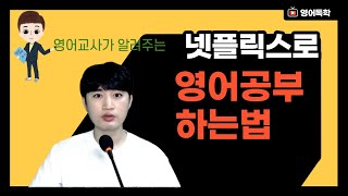 넷플릭스로 영어공부 하는 법!!(netflix multi sub + language learning with netflix 앱 활용법)