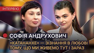 Софія Андрухович про метафори у «Катананхе», сексуальні сцени і любов до Києва