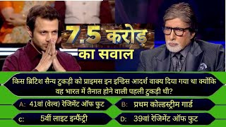 Shashwat Goel KBC Question | KBC 7.5 crore Question | KBC 1 Crore Question | KBC New Episode 2022 |