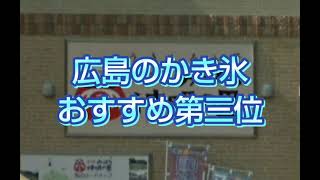 広島のかき氷！おすすめ第三位らしい！５つ星評価は？