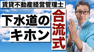 【賃貸不動産経営管理士・試験対策】下水道の２つの方式「合流式」の仕組みについてわかりやすく図解で解説します。