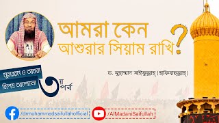 আমরা কেন আশুরার সিয়াম রাখি?ড.মুহাম্মাদ সাইফুল্লাহ