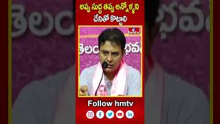 అప్పు సుద్ద తప్పు అన్నోళ్ళని  దేనితో కొట్టాలి | ktr comments on cm revanth reddy | hmtv