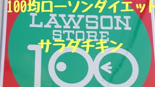 糖質制限ダイエット✨100均ローソンでサラダチキン買って来ました。　 ダイエット食事