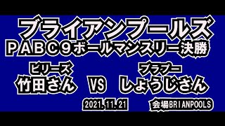 11月PABC9ボールマンスリー　決勝戦　竹田さんVSしょうじさん