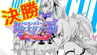 【ウマ娘】アクエリアス杯決勝【実況】