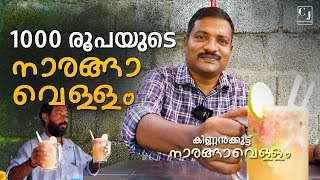 പത്തനംതിട്ടയിൽ 30 - 1000 രൂപയുടെ നാരങ്ങാ വെള്ളം | ശ്രീകുമാറിൻ്റെ കട | Pathanamthitta | Chef Joji