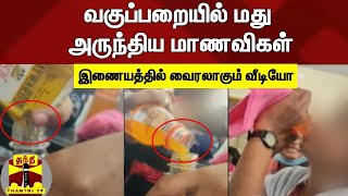 வகுப்பறையில் மது அருந்திய மாணவிகள்...சமூக வலைதளத்தில் பரவிய வைரல் வீடியோ