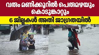 വരും മണിക്കൂറില്‍ പെരുമഴയും കൊടുങ്കാറ്റും, 6 ജില്ലകള്‍ അതി ജാഗ്രതയില്‍ | Rain in Kerala