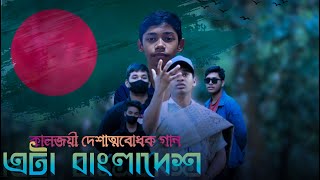 কালজয়ী দেশাত্মবোধক গান || Eta Bangladesh || Cover by Tasdik Khan || Muhib Khan