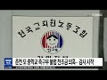 춘천 mbc 춘천 모 중학교 축구부 불법 찬조금 의혹..감사 시작