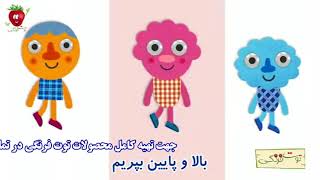 ترانه شاد زنگ ورزش | توت فرنگی