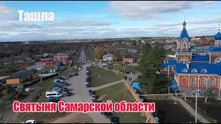 Святыня Самарской области.  Автопутешествие по РОДНОМУ КРАЮ.  СВЯТОЙ ИСТОЧНИК.