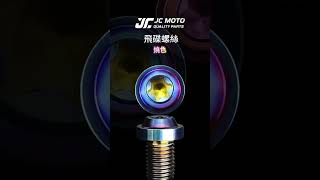 【JC-MOTO】堅固又輕巧的鈦合金螺絲，手工燒色超搶眼！🔥 馬上升級你的愛車吧！#鈦合金螺絲 #手工燒色 #機車改裝 #jcmoto #機車配件