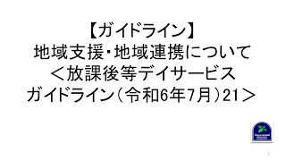 【ガイドライン】地域支援・地域連携について＜放課後等デイサービスガイドライン（令和6年7月）21＞