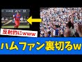 【裏切る】ハムファン全員スパイだった模様www【プロ野球反応集】【2chスレ】【5chスレ】