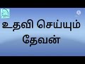 அநுகூலமான துணை யார் இன்றைய வேத தியானம்