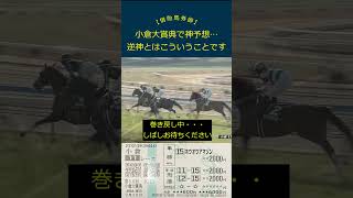 【出オチ】超絶レベルの逆神っぷりを発揮してしまった小倉大賞典